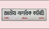 ঢামেকে নাগরিক কমিটির ১০৩ সদস্যের প্রতিনিধি কমিটি ঘোষণা