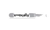 রক্ষা করতে হবে পুকুর-জলাশয়