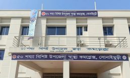 সোনাইমুড়ী উপজেলা স্বাস্থ্য কমপ্লেক্সের ৩০ শতাংশ ডাক্তার অনুপস্থিত, ভোগান্তিতে রোগীরা