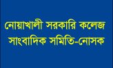 নোসক সাংবাদিক সমিতির আনুষ্ঠানিক যাত্রা