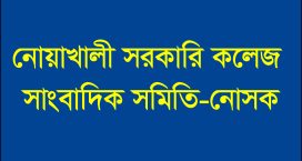 নোসক সাংবাদিক সমিতির আনুষ্ঠানিক যাত্রা