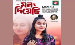 মেঘলার কণ্ঠে জগলুল হায়দারের ‘মন দিয়েছি’