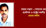 বাজার সন্ত্রাস : শোষণের নয়া প্রকৌশল ও রাষ্ট্রের করণীয় – প্রত্যয় জসীম