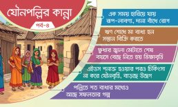 ‘রঙিন’ জীবনের করুণ সমাপ্তি – দৌলতদিয়া যৌনপল্লিতে