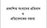 প্রকাশিত সংবাদের প্রতিবাদ ও প্রতিবেদকের বক্তব্য