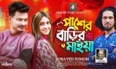 জগলুল হায়দার এর “পাশের বাড়ির মাইয়া”