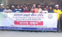 বর্ধিত ভ্যাট প্রত্যাহারের দাবিতে রেস্তোরাঁ মালিক সমিতির মানববন্ধন