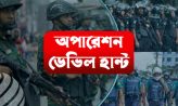 সারা দেশে ‘অপারেশন ডেভিল হান্টে’ গ্রেপ্তার ৭৪৩