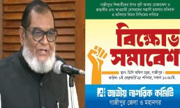 গাজীপুরে বিক্ষোভ সমাবেশের ডাক জাতীয় নাগরিক কমিটির
