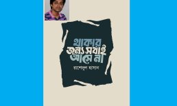 রাশেদুল হাসানের কবিতার বই ‘থাকার জন্য সবাই আসে না’