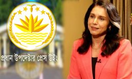 প্রধান উপদেষ্টার প্রেস উইং : বাংলাদেশ নিয়ে তুলসী গ্যাবার্ডের মন্তব্য বিভ্রান্তিকর