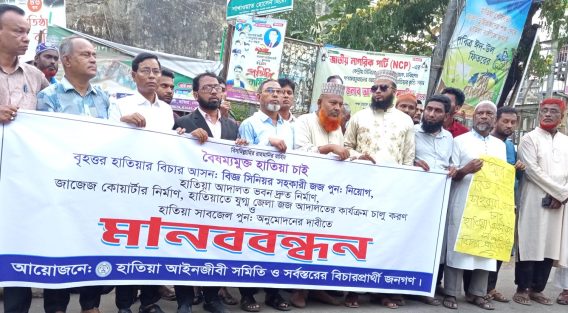 হাতিয়ায় জজ পূণ:নিয়োগের দাবিতে মানববন্ধন