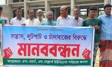 সুবর্ণচরে চাঁদাবাজির বিরুদ্ধে মানববন্ধন