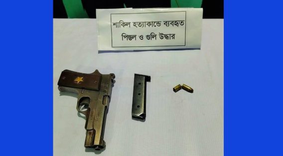 পুলিশ ও র‍্যাব এর যৌথ অভিযানে শাকিল হত্যা কান্ডে ব্যবহারিত পিস্তল-গুলি উদ্ধার