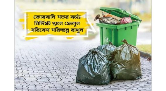 কোরবানির বর্জ্য ব্যবস্থাপনা – সেলিনা আক্তার