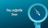 বিশ্ব মেট্রোলজি দিবস আজ