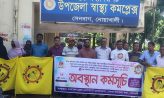 ৬ দফা দাবিতে সেনবাগে স্বাস্থ্য সহকারীদের অবস্থান কর্মসূচি