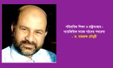 পরিবারিক শিক্ষা ও রাষ্ট্রসংস্কার : ন্যায়ভিত্তিক সমাজ গঠনের পথরেখা – ড. মাহরুফ চৌধুরী