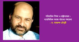পরিবারিক শিক্ষা ও রাষ্ট্রসংস্কার : ন্যায়ভিত্তিক সমাজ গঠনের পথরেখা – ড. মাহরুফ চৌধুরী