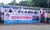 গণঅধিকার পরিষদের কেন্দ্রীয় নেতার বিরুদ্ধে হাতিয়াতে মানববন্ধন
