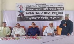 শিক্ষানুরাগী রমজান আলী রাজুর স্মরণে শোকসভা