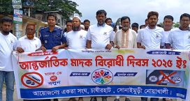 সোনাইমুড়ীতে জনসচেতনতার ঢল, মাদকমুক্ত সমাজ গড়ার অঙ্গীকার
