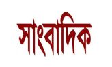 পেশার স্বার্থে সাংবাদিকদের ঐক্যের বিকল্প নেই : বিএমএসএফ