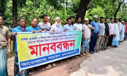 মামলার সাক্ষীকে আসামি সাজিয়ে সংবাদ প্রকাশ, প্রতিবাদে মানববন্ধন ও সংবাদ সম্মেলনে
