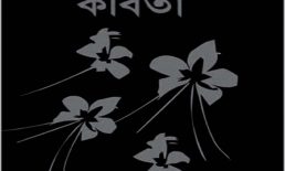 ভুলি কেমন করে : ঢাকা ক্যান্টনমেন্ট