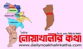 হাতিয়ার বাঁধ ভেঙে উপকূলের মানুষের জনজীবন বিপর্যস্ত