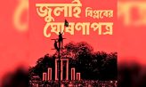 ৫ আগস্ট জুলাই ঘোষণাপত্র উপস্থাপন