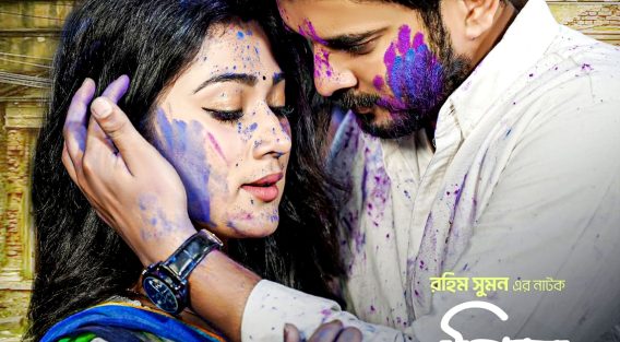 রোমান্টিক প্রেমের নাটক ‘প্রিয় ফুল তুমি’