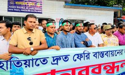 হাতিয়ার নৌপথে ফেরি চালুর দাবিতে ঢাকায় মানববন্ধন