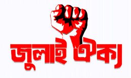 জাতীয় পার্টিসহ ১৪ দলকে নিষিদ্ধের আলটিমেটাম জুলাই ঐক্যের