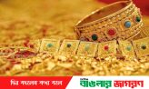 আজ থেকে রেকর্ড দামে বিক্রি হবে স্বর্ণ