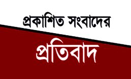 মিথ্যা সংবাদের প্রতিবাদ জানিয়েছে চাটখিল থানা পুলিশের উপপরিদর্শক