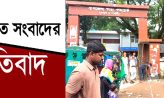 প্রকাশিত সংবাদের প্রতিবাদ