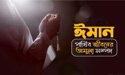 ঈমান: পার্থিব জীবনের অমূল্য সম্পদ