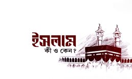 ইসলাম কী ও কেন