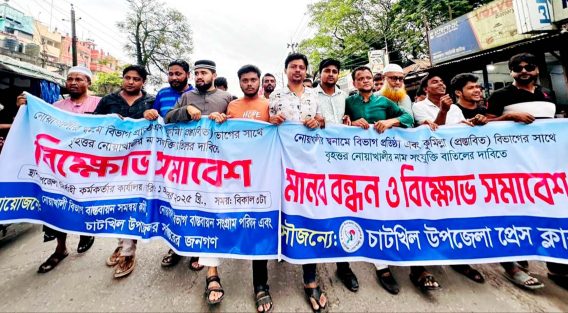 চাটখিলে স্বতন্ত্র বিভাগ ঘোষণার দাবিতে বিক্ষোভ সমাবেশ