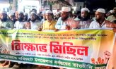 কবিরহাটে ইসকন নিষিদ্ধের দাবিতে বিক্ষোভ মিছিল