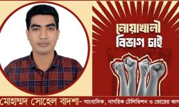 ভুলুয়ার সীমারেখা নিয়ে ‘নোয়াখালী বিভাগ’ বাস্তবায়নে ঐতিহাসিক পুনর্জাগরণের আহ্বান – মোহাম্মদ সোহেল বাদশা