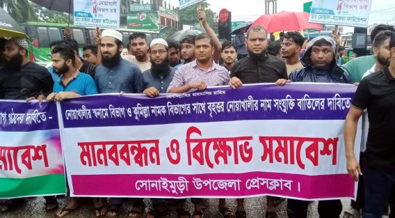 নোয়াখালী স্বতন্ত্র বিভাগ ঘোষণার দাবিতে সোনাইমুড়ীতে ব্লকেড, মানববন্ধন
