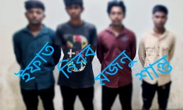 ভাইরাল ভিডিওর ৪ কিশোর গ্যাং সদস্য গ্রেপ্তার