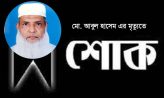 নোয়াখালী রুরাল এ্যাকশন সোসাইটি’র প্রতিষ্ঠাতা আবুল হাসেম এর ইন্তেকাল
