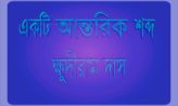 একটি আন্তরিক শব্দ – ক্ষুদীরাম দাস