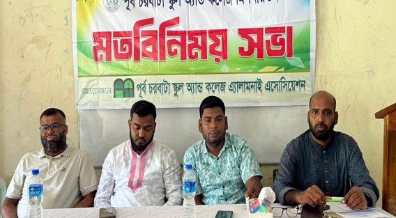 পূর্ব চরবাটা স্কুল অ্যান্ড কলেজ এ্যালামনাই এসোসিয়েশনের কমিটি ঘোষণা