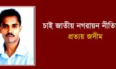চাই জাতীয় নগরায়ন নীতিমালা – প্রত্যয় জসীম