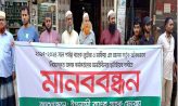 ইসলামী ব্যাংকে ‘অবৈধ নিয়োগ’ বাতিলের দাবিতে চাটখিলে মানববন্ধন