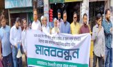 ইসলামী ব্যাংকে অবৈধ নিয়োগ বাতিল ও লুট হওয়া অর্থ ফেরতের দাবিতে বসুরহাটে গ্রাহকদের মানববন্ধন